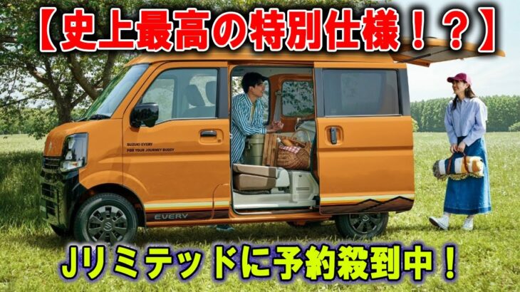 【必見】スズキ「エブリイ Jリミテッド」史上最高の特別仕様！ 恋人たちが殺到する理由とは？