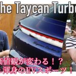 EVってぶっちゃけどうなの！？【ポルシェ タイカンターボS 試乗】