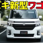 スズキ新型ワゴンR登場！N-BOX超えを狙う洗練デザイン＆ムーヴ撃破の切り札！