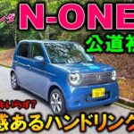 【N-ONE e:試乗】えっ!?ブレーキいらない?透明感のあるハンドリングに脱帽!【2025 Honda New N-ONE e(エヌワンe) Test Drive Review】【EV】