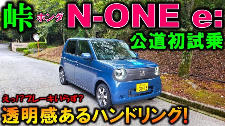 【N-ONE e:試乗】えっ!?ブレーキいらない?透明感のあるハンドリングに脱帽!【2025 Honda New N-ONE e(エヌワンe) Test Drive Review】【EV】