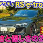 アウディ RS e-tron GT【レビュー&試乗】パフォーマンスグレードが新設定!! しなやかな足回りとパワフルなトルクでスポーツEVとして進化!! E-CarLife with 五味やすたか