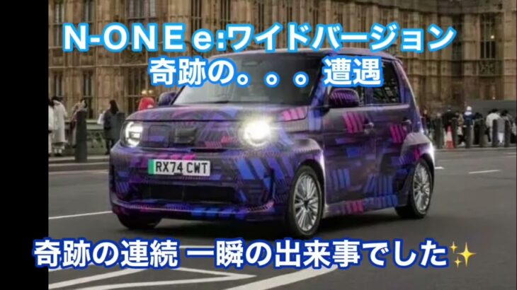 速報💨N -ONE e: ✨ワイドバージョン❣️テストカー目撃情報🆕奇跡🌈目の前を疾り抜けた💨出る⁉️出たら買います❣️
