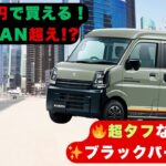 【スズキエブリイ】N VAN超えか! 183万円でアウトドア仕様！新型「エブリイJリミテッド」日本市場を席巻へ！【クルマのホンネ】#自動車ニュース 最新 #新型車両