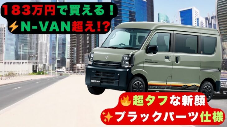 【スズキエブリイ】N VAN超えか! 183万円でアウトドア仕様！新型「エブリイJリミテッド」日本市場を席巻へ！【クルマのホンネ】#自動車ニュース 最新 #新型車両