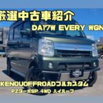 【厳選中古車情報】DA17W エブリィワゴン リフトアップカスタム車がお買い得に 安心のワンオーナー自社メンテナンス管理車 滅多に出てこないカスタム中古車です