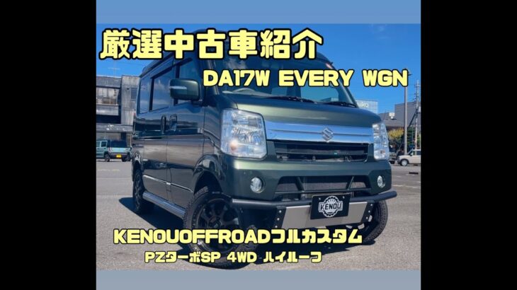 【厳選中古車情報】DA17W エブリィワゴン リフトアップカスタム車がお買い得に 安心のワンオーナー自社メンテナンス管理車 滅多に出てこないカスタム中古車です