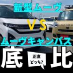 ダイハツ新型ムーヴとムーヴキャンバスを徹底比較してみた！NEW DAIHATSU MOVE VS MOVE CANBUS
