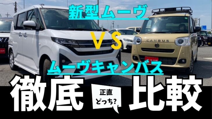 ダイハツ新型ムーヴとムーヴキャンバスを徹底比較してみた！NEW DAIHATSU MOVE VS MOVE CANBUS