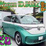 【新車】ミニバンEVを試乗！Volks Wagen ID.BUZZ が最高だと思う！！
