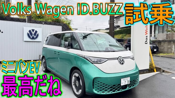 【新車】ミニバンEVを試乗！Volks Wagen ID.BUZZ が最高だと思う！！