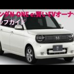 ホンダ N-ONE e: 賢いEVオーナーシップガイド