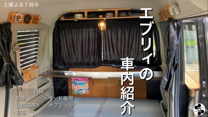 自作で車中泊できるようにしたエブリィの車内紹介。