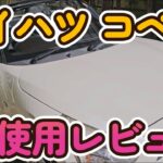 【正直レビュー】初心者がコペンROBEを1年乗った結果…オープンカーの現実とは？社外品カスタムも全部見せます【乗り換え決定】