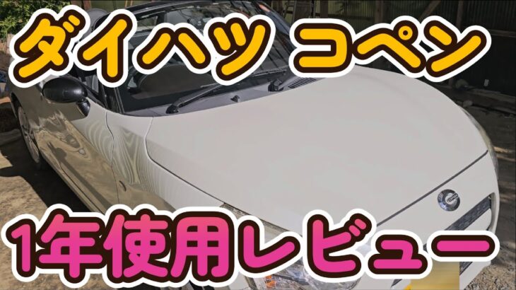 【正直レビュー】初心者がコペンROBEを1年乗った結果…オープンカーの現実とは？社外品カスタムも全部見せます【乗り換え決定】