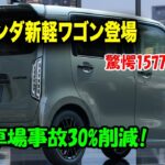 ホンダが新軽ワゴン車に革命技術投入、駐車場事故30%削減！新型N-WGNがワゴンR帝国に宣戦布告！
