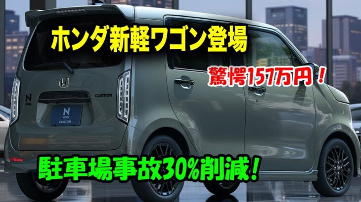 ホンダが新軽ワゴン車に革命技術投入、駐車場事故30%削減！新型N-WGNがワゴンR帝国に宣戦布告！