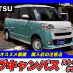 【新型ムーヴキャンバス｜ストライプス G】内装・外装・装備内容・おすすめオプション・購入前の注意点までわかりやすく解説【DAIHATSU｜ダイハツ】
