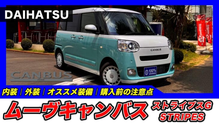 【新型ムーヴキャンバス｜ストライプス G】内装・外装・装備内容・おすすめオプション・購入前の注意点までわかりやすく解説【DAIHATSU｜ダイハツ】