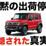 なぜスズキは語らない？ ジムニーノマド“沈黙の出荷停止”に隠された真実