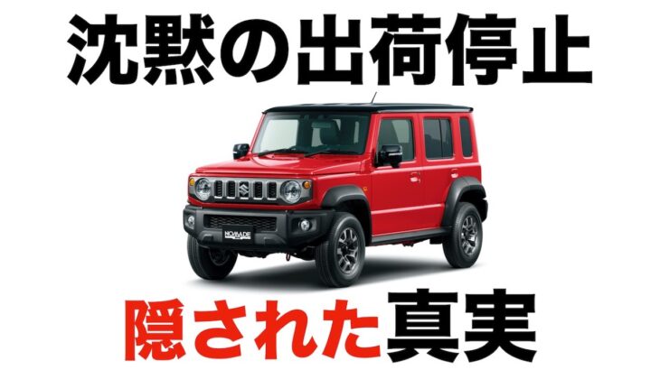 なぜスズキは語らない？ ジムニーノマド“沈黙の出荷停止”に隠された真実