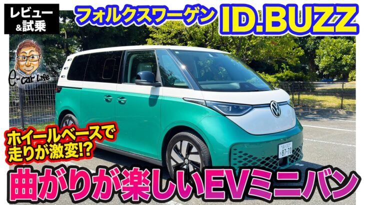 フォルクスワーゲン ID.BUZZ 【レビュー&試乗】曲がりが楽しいノーマルホイールベース仕様!! その走りはポルシェのよう!? E-CarLife with 五味やすたか