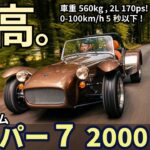 ケーターハム 新型 スーパー7 2000 試乗レビュー！頂点にして原点！ Caterham Super 7