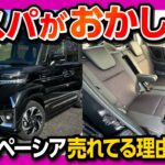 【売れてる理由】新型スペーシアカスタムを買うべき魅力を徹底解説! N-BOX･タント･デリカミニ･ルークス･ムーヴと比較して内装･外装･燃費･車中泊など優れてる点･残念な点!【勝手にせぇるすまん】