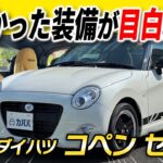 【希少な高年式×低走行！】挙げたらキリがない魅力仕様！ダイハツコペンセロSがカババに登場！