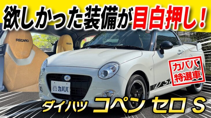 【希少な高年式×低走行！】挙げたらキリがない魅力仕様！ダイハツコペンセロSがカババに登場！