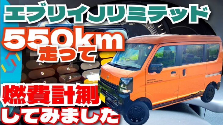 エブリイJリミテッド550km走って満タン法でガチ燃費検証！渋滞も走ってリアルな数字を公開！