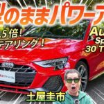 アップデートでもっと軽快に！【アウディ A3 スポーツバック 30TFSI Sline】ゴルフと比較されがちなクルマの実力を土屋圭市が検証！