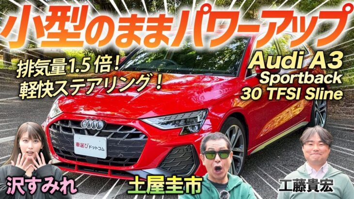 アップデートでもっと軽快に！【アウディ A3 スポーツバック 30TFSI Sline】ゴルフと比較されがちなクルマの実力を土屋圭市が検証！