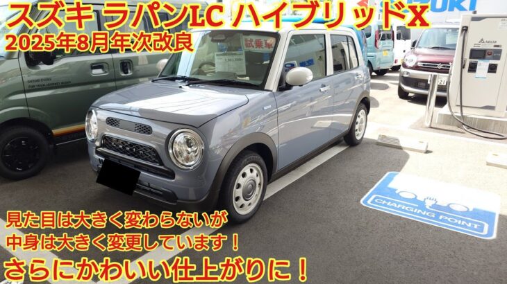 2025年8月年次改良 スズキ ラパンLC ハイブリッドX 見てきました 見た目以上に変更されています。安全機能も良くなりました。今回も忖度なく購入目線で全力紹介！