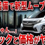 遂にダイハツが本気を見せた！あの大人気軽自動車の新型がスペックが想像を超えて登場！【ゆっくり解説】