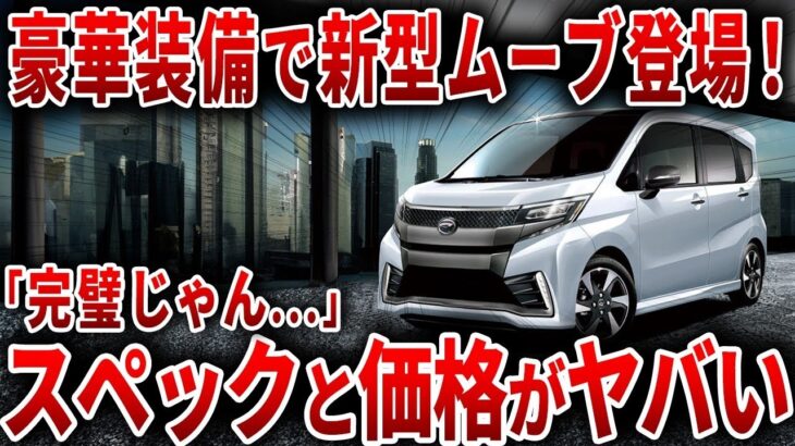 遂にダイハツが本気を見せた！あの大人気軽自動車の新型がスペックが想像を超えて登場！【ゆっくり解説】