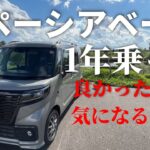 「スズキ・スペーシアベースを1年乗って分かった本音レビュー！良かった点・気になる点を全部話します」