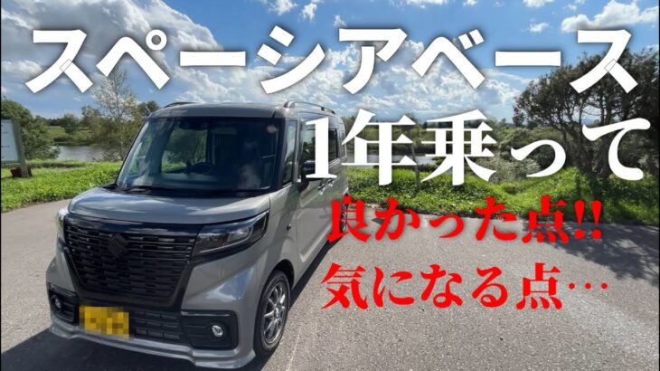 「スズキ・スペーシアベースを1年乗って分かった本音レビュー!良かった点・気になる点を全部話します」