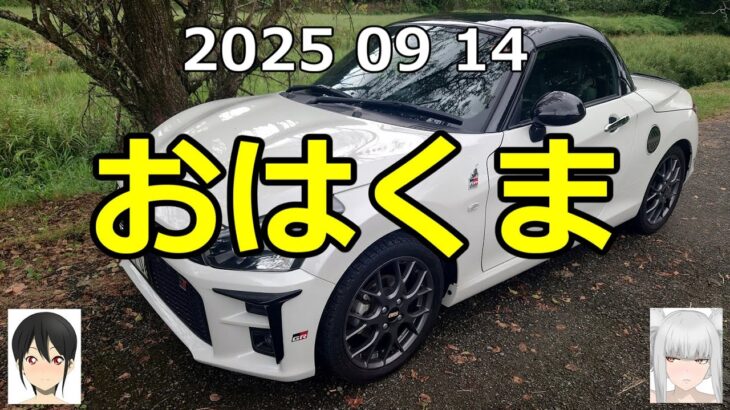 コペン乗りがN-ONEでおはくま 2025年9月