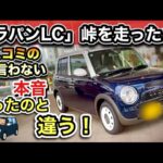 【ラパンLC】試乗レビュー（忖度ナシのガチレビュー！）峠も走った！まさかの「ハンドリングマシーン」でした