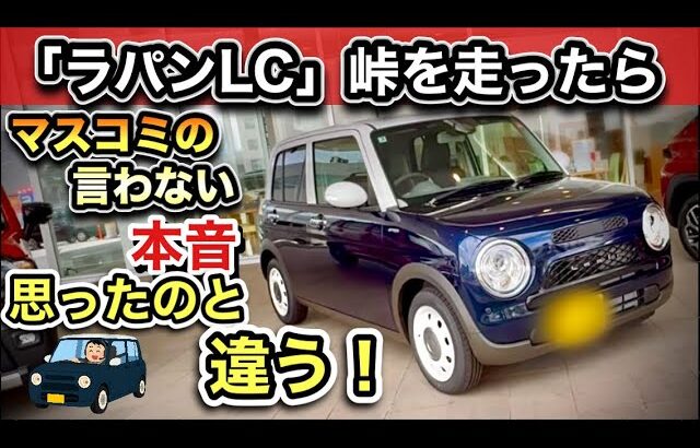 【ラパンLC】試乗レビュー（忖度ナシのガチレビュー！）峠も走った！まさかの「ハンドリングマシーン」でした