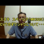 スズキ　スペーシア（MK32S）　CVTのギクシャク感について・・・