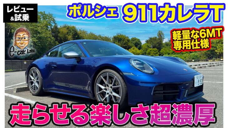 ポルシェ 911 カレラT 【レビュー&試乗】992.2型で6速マニュアルのみに!! 走らせる楽しさに特化したピュアスポーツ!! E-CarLife with 五味やすたか