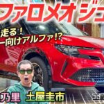 SUVでもアルファらしさは健在か!?【アルファロメオ ジュニア イブリダ プレミアム】アルファらしい要素をふんだんに詰め込んだコンパクトSUVを土屋圭市が検証！