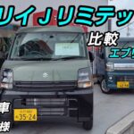本編『EVERY特別仕様車とワゴン比較レビュー』