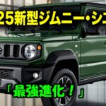 スズキ新型ジムニー・シエラ2025年大進化！最新デュアルカメラブレーキサポート搭載で安全性が別次元に！