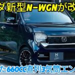ホンダ新型N-WGNが改良！新型は最新鋭の660cc直列3気筒エンジンを搭載！発売時期は2025年9月！