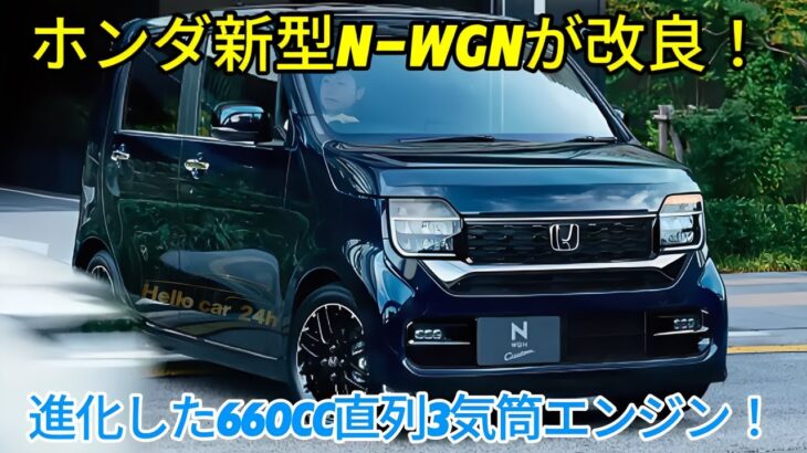ホンダ新型N-WGNが改良！新型は最新鋭の660cc直列3気筒エンジンを搭載！発売時期は2025年9月！