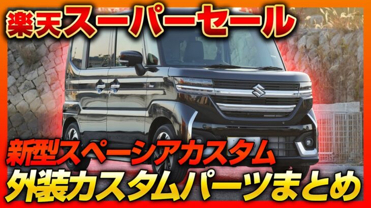 新型スペーシアカスタムを究極カスタム！スーパーセール対象の外装カスタムパーツまとめ！【SPACIA CUSTOM】