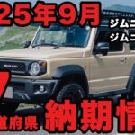 2025年9月ジムニー・ジムニーシエラ・ジムニーノマドの納期情報【47都道府県調査】